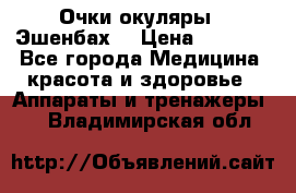 Очки-окуляры  “Эшенбах“ › Цена ­ 5 000 - Все города Медицина, красота и здоровье » Аппараты и тренажеры   . Владимирская обл.